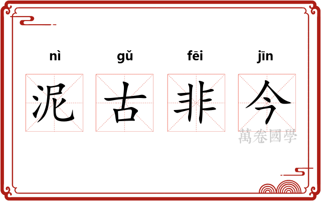 泥古非今