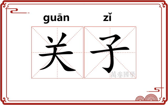 关子