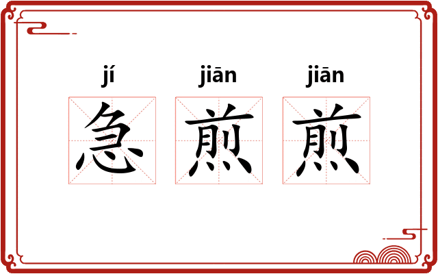 急煎煎