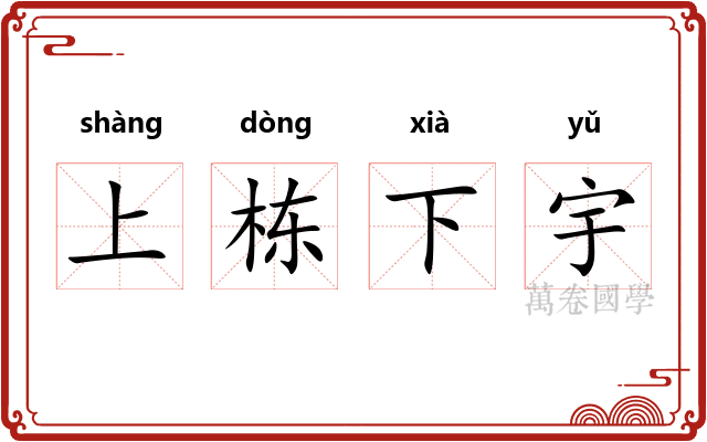 上栋下宇