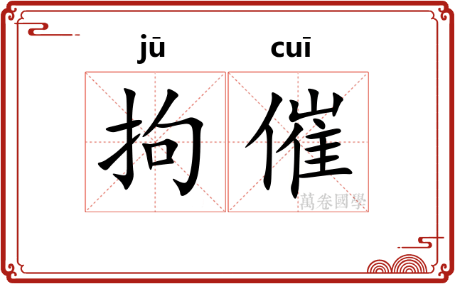 拘催