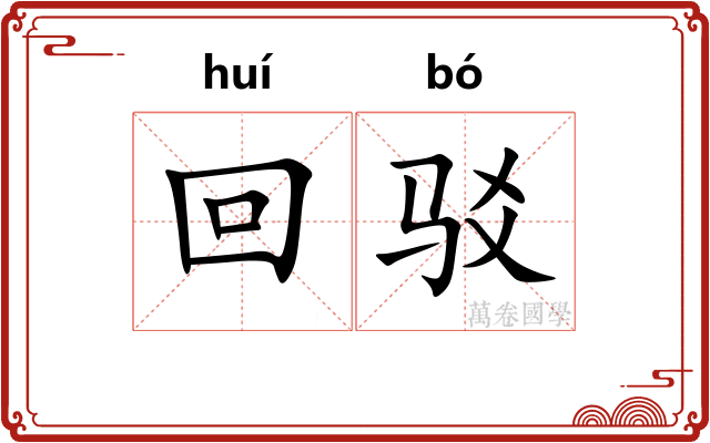 回驳