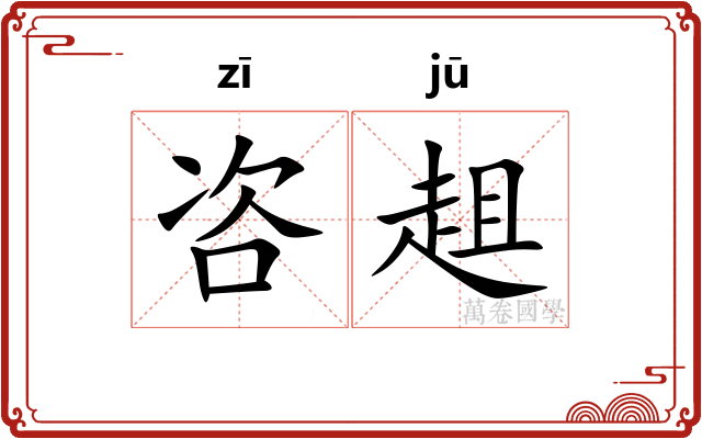 咨趄