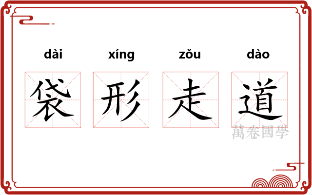 袋形走道