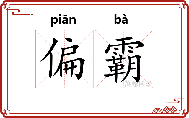 偏霸