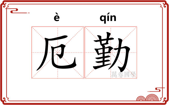 厄勤