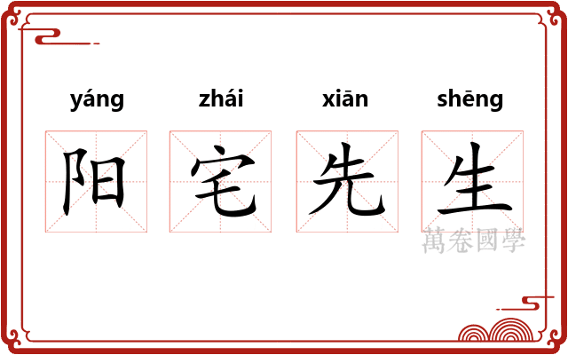 阳宅先生