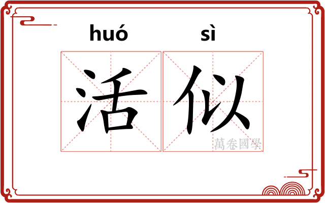 活似