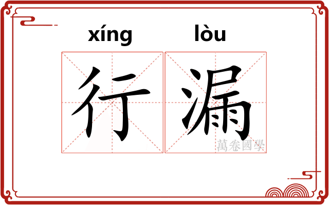行漏