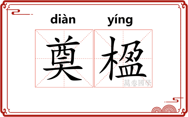 奠楹