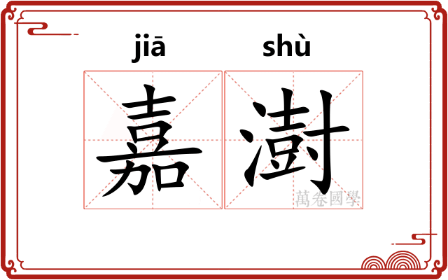 嘉澍