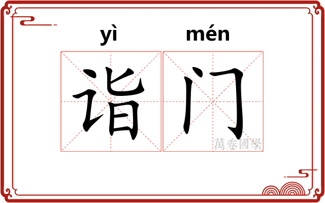 诣门