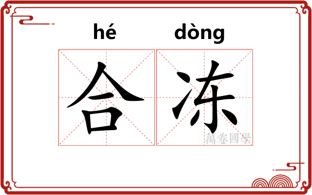 合冻 合冻