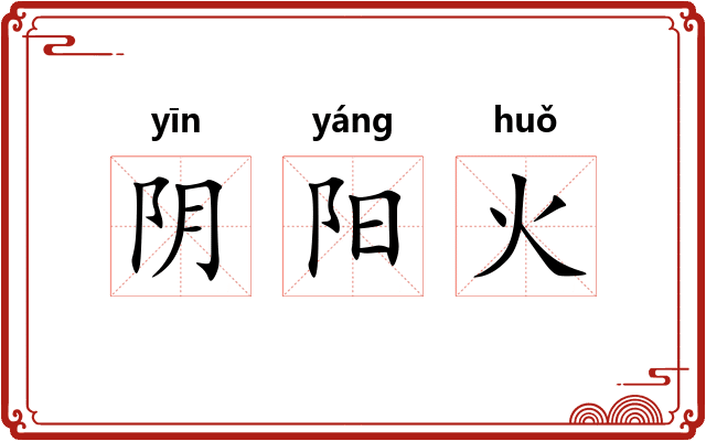 阴阳火 阴阳火