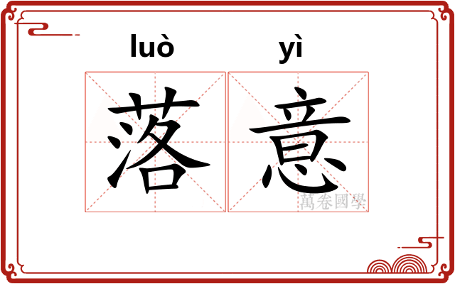 落意 落意