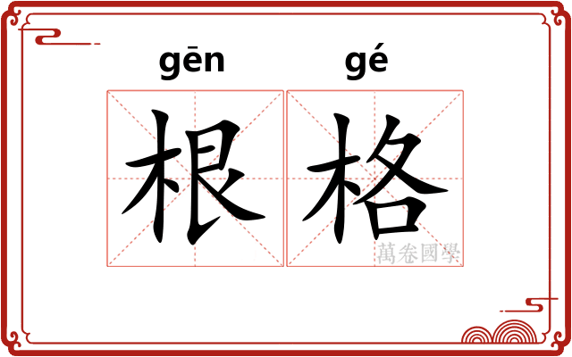 根格