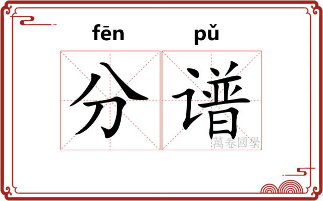 分谱