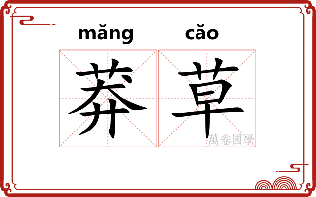 莽草