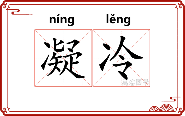 凝冷 凝冷