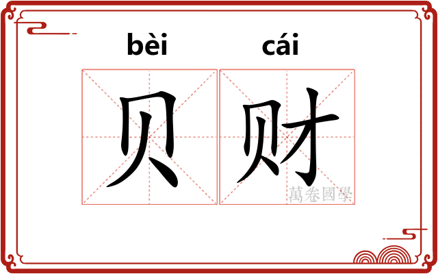 贝财