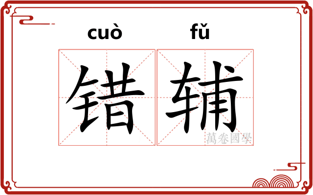 错辅