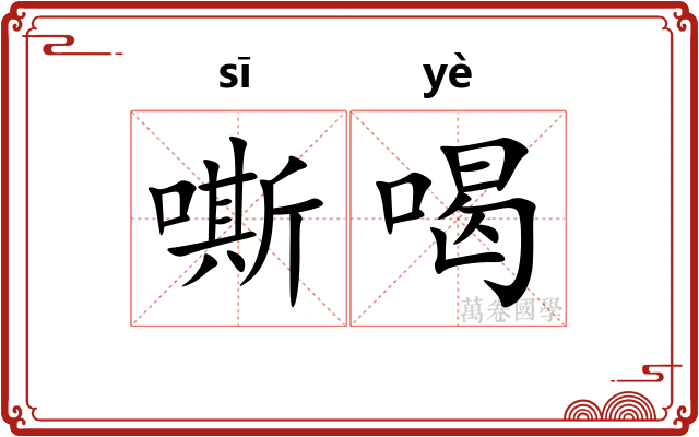 嘶喝