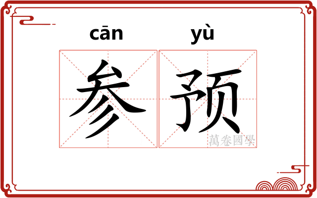 参预