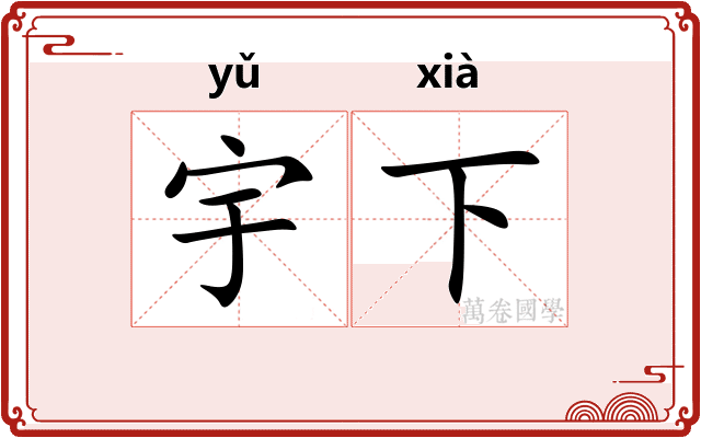 宇下
