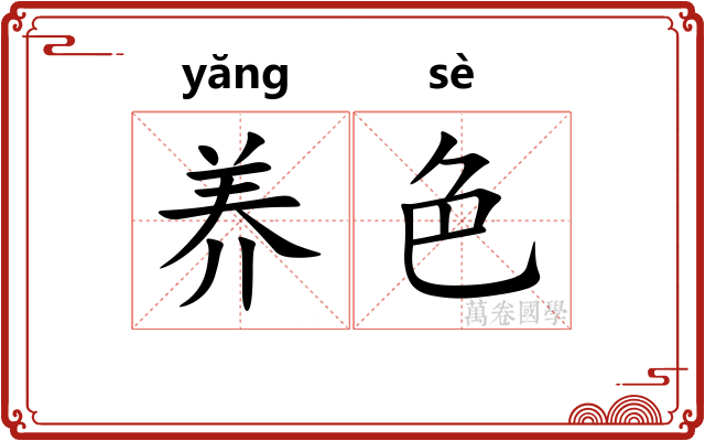 养色