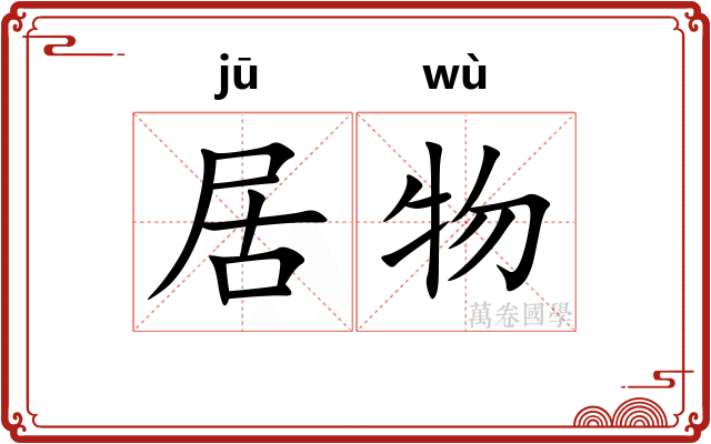 居物