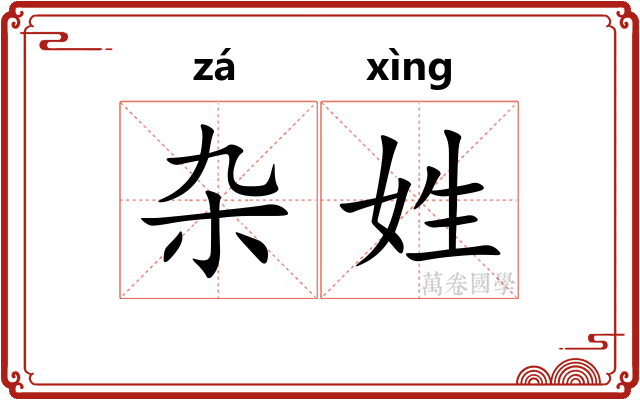 杂姓