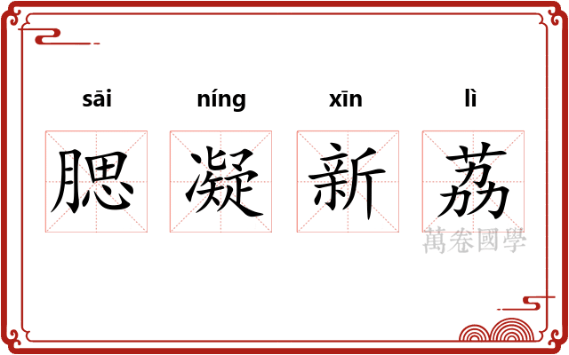 腮凝新荔