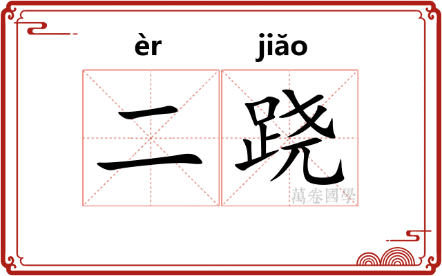 二跷