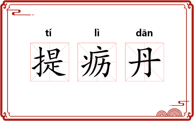 提疬丹 提疬丹