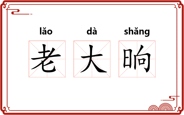 老大晌 老大晌