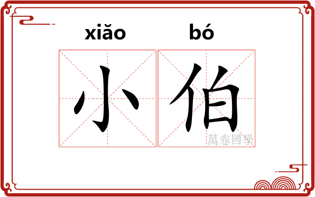 小伯