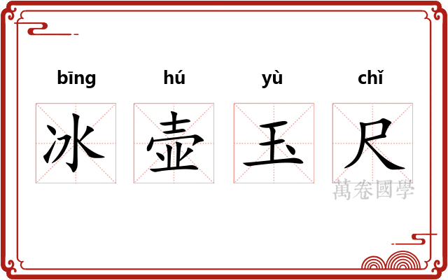 冰壶玉尺 冰壶玉尺