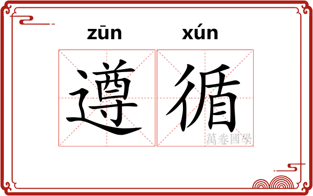 遵循