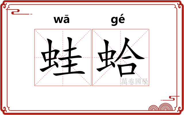 蛙蛤