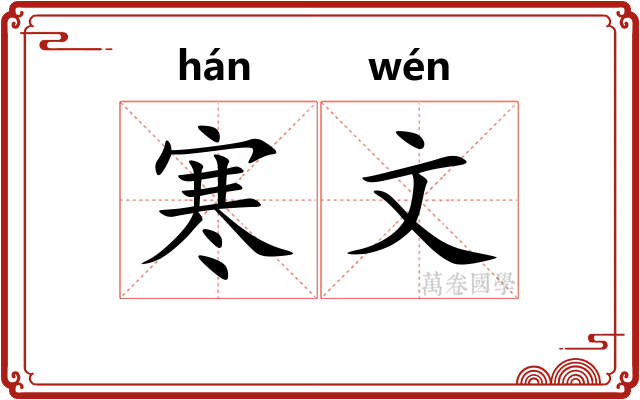 寒文
