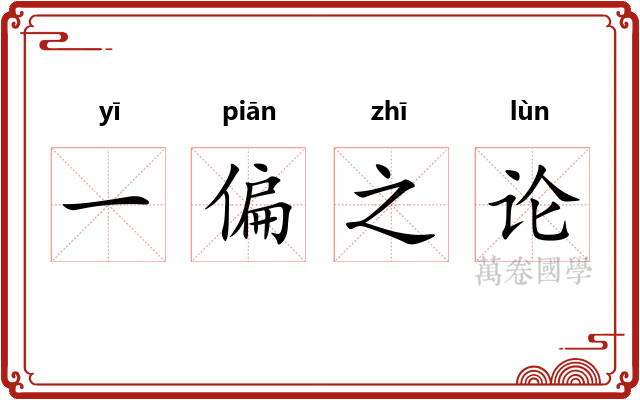 一偏之论