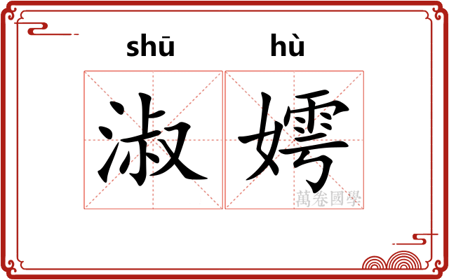 淑嫮