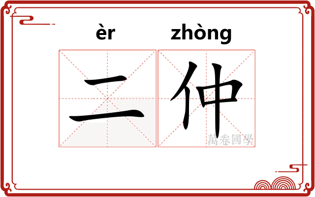 二仲