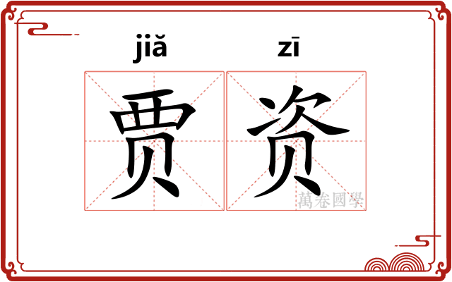 贾资