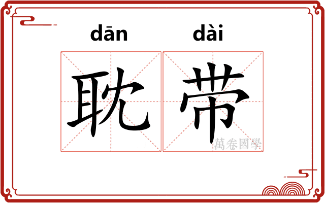 耽带