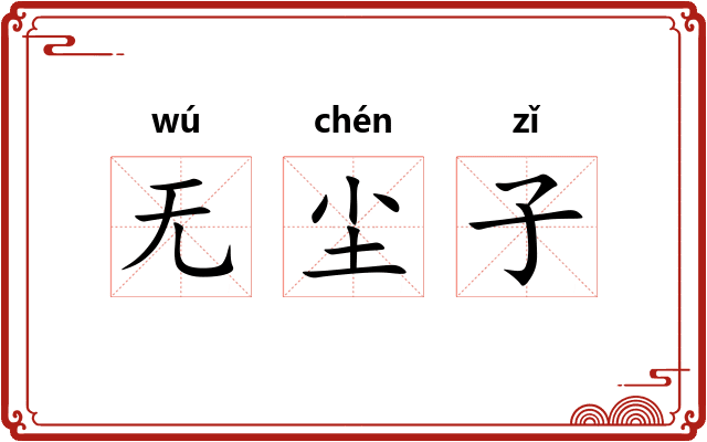 无尘子 无尘子