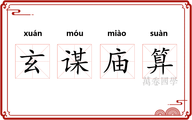 玄谋庙算 玄谋庙算