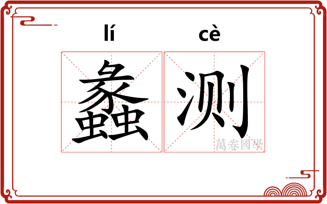 蠡测