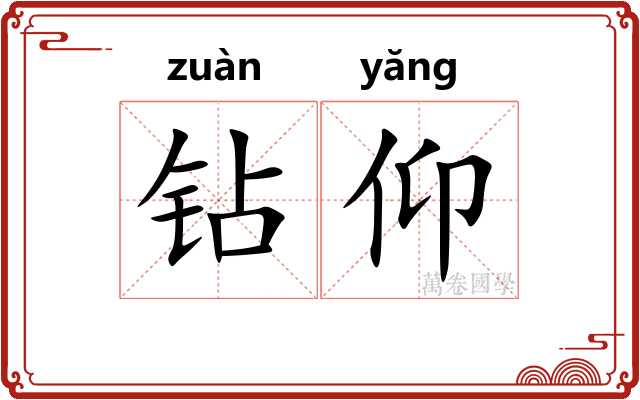 钻仰