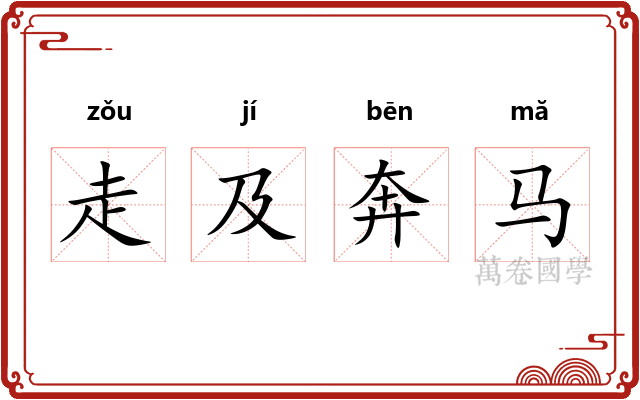 走及奔马